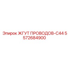 5572684900 ЖГУТ ПРОВОДОВ-C44 Epiroc