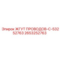 2653252763 ЖГУТ ПРОВОДОВ-C-53252763 Epiroc