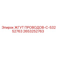 2653252763 ЖГУТ ПРОВОДОВ-C-53252763 Epiroc