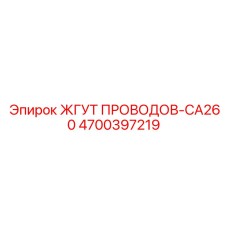 Специализированный жгут CA260 артикул 4700397219 производства Epiroc