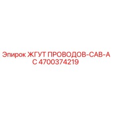 Оригинальный жгут проводов Epiroc с артикулом 4700374219 для систем управления кабиной