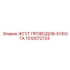 1310072724 ЖГУТ ПРОВОДОВ-КУБОТА (Epiroc)