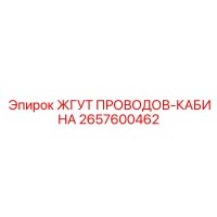 2657600462 ЖГУТ ПРОВОДОВ-КАБИНА Epiroc