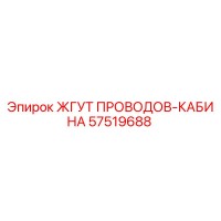 57519688 ЖГУТ ПРОВОДОВ-КАБИНА Epiroc