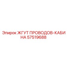 57519688 ЖГУТ ПРОВОДОВ-КАБИНА Epiroc