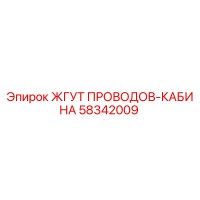 58342009 ЖГУТ ПРОВОДОВ-КАБИНА Epiroc
