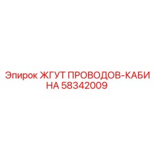 58342009 ЖГУТ ПРОВОДОВ-КАБИНА Epiroc