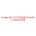 58342009 ЖГУТ ПРОВОДОВ-КАБИНА Epiroc