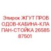 2658587501 ЖГУТ ПРОВОДОВ-КАБИНА-КЛАПАН-СТОЙКА Epiroc