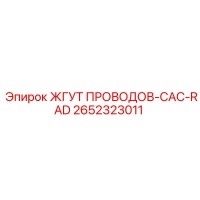 2652323011 ЖГУТ ПРОВОДОВ-CAC-RAD Epiroc