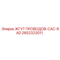 2652323011 ЖГУТ ПРОВОДОВ-CAC-RAD Epiroc