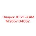 2657134652 ЖГУТ-КАММ | Epiroc