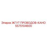 5575104600 ЖГУТ ПРОВОДОВ-КАНО Epiroc