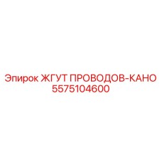 5575104600 ЖГУТ ПРОВОДОВ-КАНО Epiroc