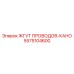 5575104600 ЖГУТ ПРОВОДОВ-КАНО Epiroc