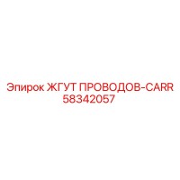 58342057 ЖГУТ ПРОВОДОВ-CARR Epiroc