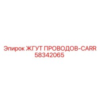 58342065 ЖГУТ ПРОВОДОВ-CARR Epiroc