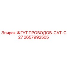 2657992505 ЖГУТ ПРОВОДОВ-CAT-C27 Epiroc
