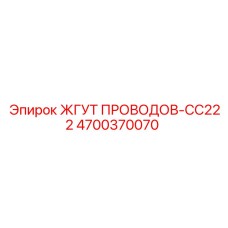 Оригинальная проводка 4700370070 Эпирок CC222