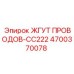 Кабельная система 4700370078 Эпирок CC222