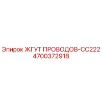 4700372918 ЖГУТ ПРОВОДОВ-CC222 Epiroc