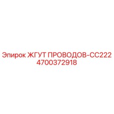 Оригинальный жгут проводов 4700372918 Epiroc CC222