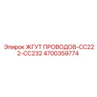 4700359774 ЖГУТ ПРОВОДОВ-CC222-CC232 Epiroc