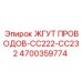 Кабельная сборка 4700359774 Эпирок для буровых машин