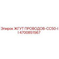 4700851567 ЖГУТ ПРОВОДОВ-CC50-II Epiroc