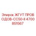 Оригинальный жгут проводов Epiroc 4700851567 в упаковке
