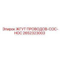 2652323003 ЖГУТ ПРОВОДОВ-COC-HOC Epiroc