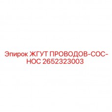 Жгут подключения COC-HOC Эпирок 2652323003