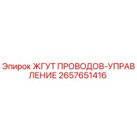 2657651416 ЖГУТ ПРОВОДОВ-УПРАВЛЕНИЕ Epiroc
