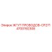 Оригинальный жгут проводов Epiroc 4700192308