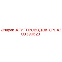 4700390623 ЖГУТ ПРОВОДОВ-CPL Epiroc