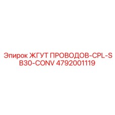 4792001119 ЖГУТ ПРОВОДОВ-CPL-SB30-CONV Epiroc