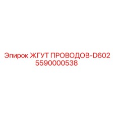 5590000538 ЖГУТ ПРОВОДОВ-D602 Epiroc