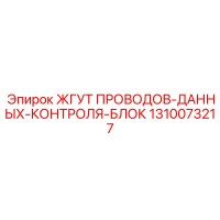 1310073217 ЖГУТ ПРОВОДОВ-ДАННЫХ-КОНТРОЛЯ-БЛОК (Epiroc)