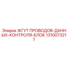 1310073217 ЖГУТ ПРОВОДОВ-ДАННЫХ-КОНТРОЛЯ-БЛОК (Epiroc)