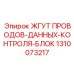 1310073217 ЖГУТ ПРОВОДОВ-ДАННЫХ-КОНТРОЛЯ-БЛОК (Epiroc)