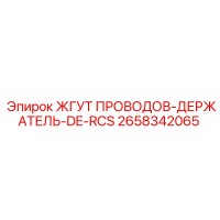 2658342065 ЖГУТ ПРОВОДОВ-ДЕРЖАТЕЛЬ-DE-RCS Epiroc