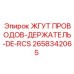2658342065 ЖГУТ ПРОВОДОВ-ДЕРЖАТЕЛЬ-DE-RCS Epiroc