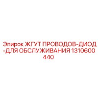 1310600440 ЖГУТ ПРОВОДОВ-ДИОД-ДЛЯ ОБСЛУЖИВАНИЯ Epiroc
