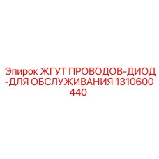 1310600440 ЖГУТ ПРОВОДОВ-ДИОД-ДЛЯ ОБСЛУЖИВАНИЯ Epiroc