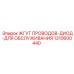 1310600440 ЖГУТ ПРОВОДОВ-ДИОД-ДЛЯ ОБСЛУЖИВАНИЯ Epiroc