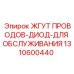 1310600440 ЖГУТ ПРОВОДОВ-ДИОД-ДЛЯ ОБСЛУЖИВАНИЯ Epiroc