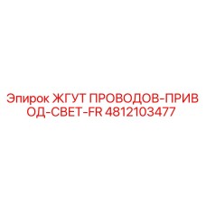 4812103477 ЖГУТ ПРОВОДОВ-ПРИВОД-СВЕТ-FR Epiroc