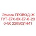 Оригинальный жгут Epiroc ПРОВОД-ЖГУТ-E7X-8X-E7-8-230-50