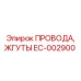 Комплект жгутов EC-002900 Epiroc с разъемами для горной техники