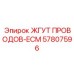 57807596 ЖГУТ ПРОВОДОВ-ECM Эпирок